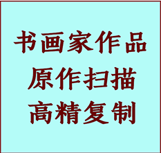 蚌埠书画作品复制高仿书画蚌埠艺术微喷工艺蚌埠书法复制公司